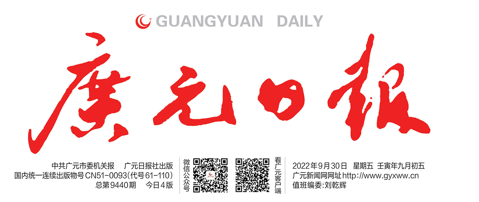 轉(zhuǎn)：廣元日報新聞