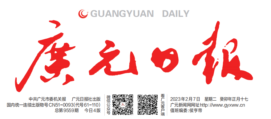 轉：廣元日報新聞