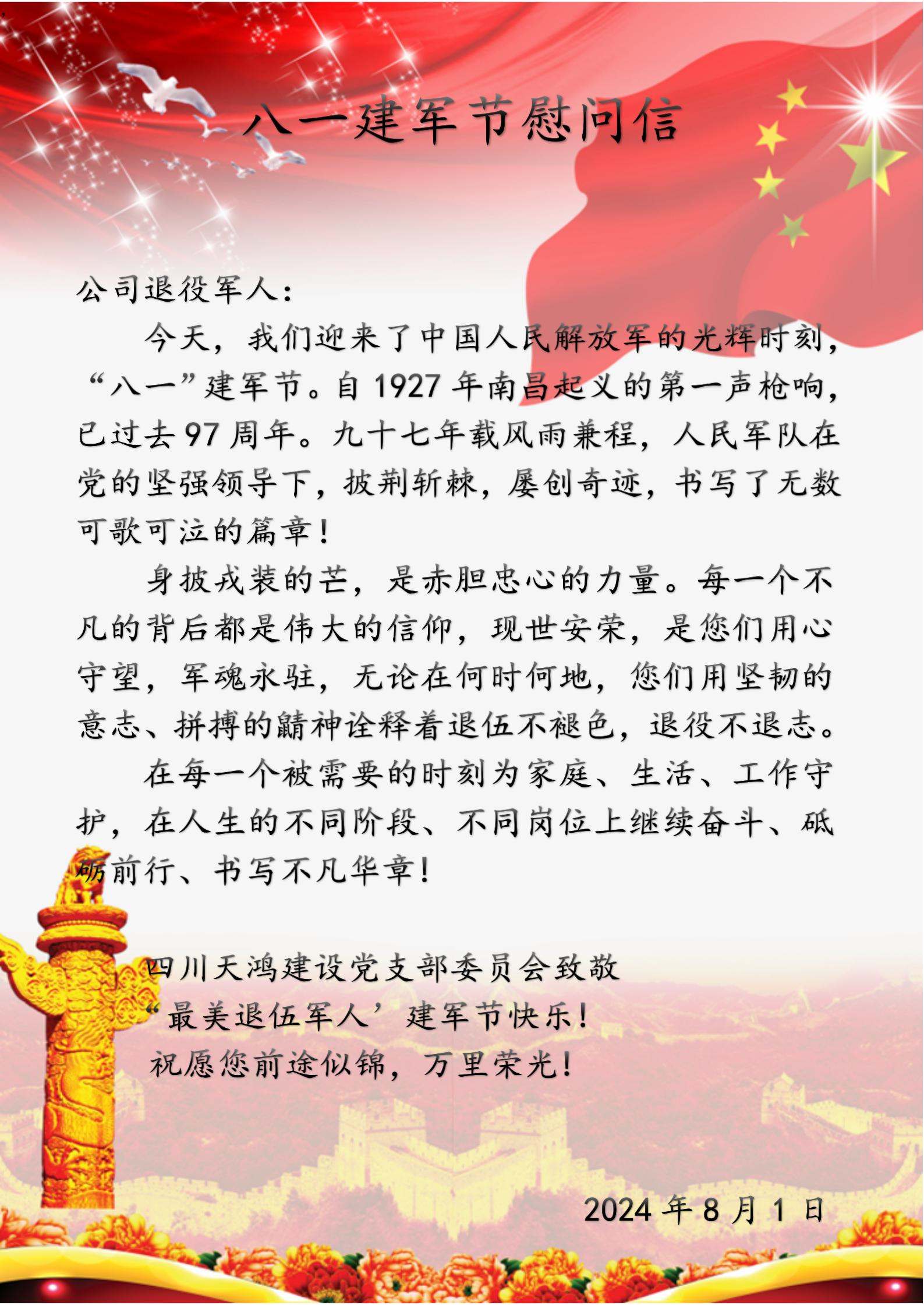 慶賀八一建軍節(jié)成立97周年